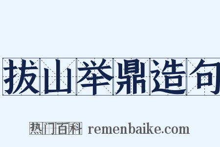 拔山举鼎造句是什么意思的图片